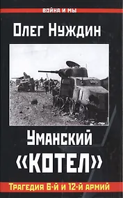 Купить Уманский "котел": Трагедия 6-й и 12-й армий — Фото №1