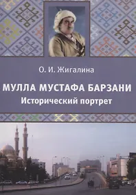 Купить Мулла Мустафа Барзани. Исторический портрет — Фото №1