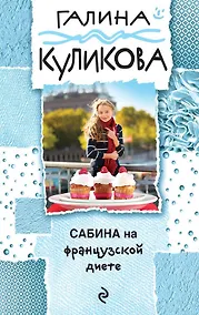 Купить Сабина на французской диете — Фото №1