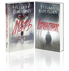 Купить Цикл "Марь" (комплект из 2-х книг: Марь + Марионеточник) — Фото №1