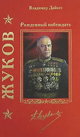 Купить Жуков. Рожденный побеждать — Фото №1