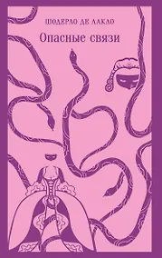 Купить Опасные связи — Фото №1