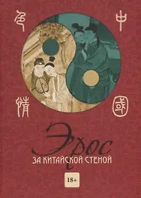 Купить Эрос за китайской стеной — Фото №1