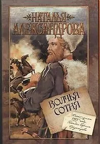 Купить Волчья сотня: роман — Фото №1