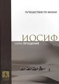 Купить Иосиф Сила прощения (мПутешПЖиз) — Фото №1