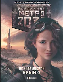 Купить Метро 2033. Крым-3. Пепел империй: фантастический роман — Фото №1