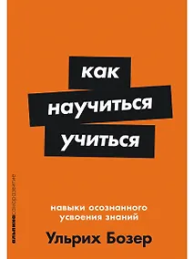 Купить Как научиться учиться: Навыки осознанного усвоения знаний — Фото №1