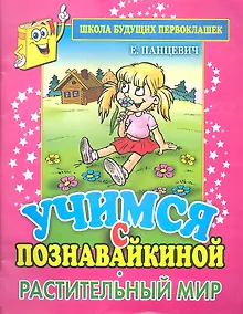 Купить Школа будущих первоклашек. Учимся с Познавайкиной.Растительный мир — Фото №1