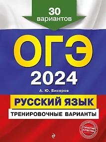 Купить ОГЭ-2024. Русский язык. Тренировочные варианты. 30 вариантов — Фото №1