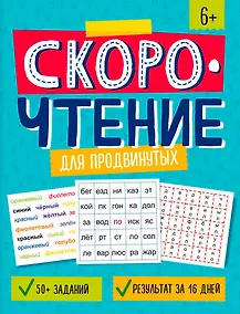 Купить Скорочтение для продвинутых. Книжка с заданиями для детей — Фото №1