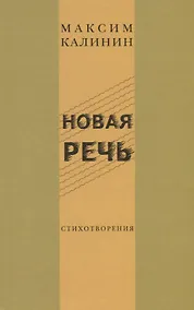 Купить Новая речь. Стихотворения — Фото №1