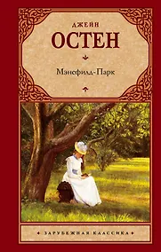 Купить Мэнсфилд - Парк: роман — Фото №1