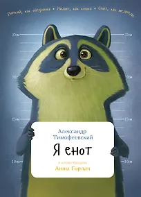 Купить Я енот — Фото №1