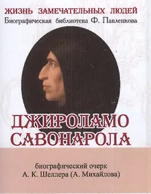 Купить Джироламо Савонарола, Его жизнь и общественная деятельность — Фото №1