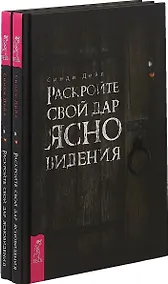Купить Раскройте свой дар ясновидения (комплект из 2 книг) — Фото №1