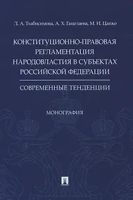 Купить Конституционно-правовая регламентация народовластия в субъектах Российской Федерации. Современные тенденции. Монография — Фото №1