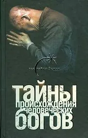 Купить Тайны происхождения человеческих богов — Фото №1