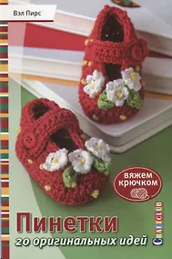Купить Пинетки. 20 оригинальных идей. Вяжем крючком — Фото №1