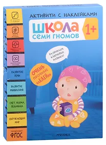 Купить Школа Семи Гномов. Активити с наклейками. Комплект 1+ (комплект из 4 книг) — Фото №1