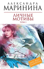 Купить Личные мотивы: роман в 2-х т. Т. 1 / (Королева детектива). Маринина А. (Эксмо) — Фото №1