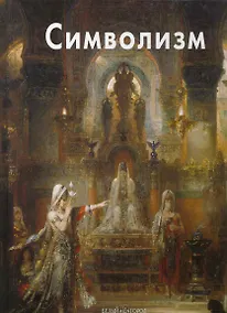 Купить Символизм — Фото №1