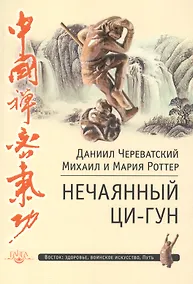 Купить Нечаянный Ци-Гун — Фото №1