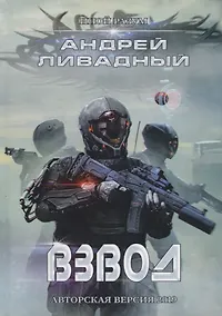 Купить Иной разум. Взвод — Фото №1