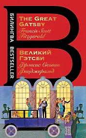Купить Великий Гэтсби / The Great Gatsby — Фото №1