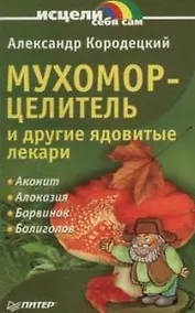 Купить Мухомор-целитель и другие ядовитые лекари — Фото №1