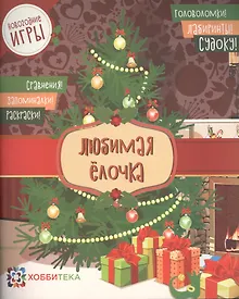 Купить Любимая ёлочка — Фото №1