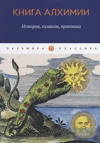 Купить Книга алхимии: История, символы, практика — Фото №1