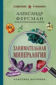 Купить Занимательная минералогия. Лучшие советские учебники — Фото №1