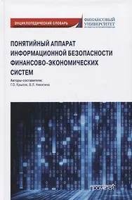 Купить Понятийный аппарат информационной безопасности финансово-экономических систем: Энциклопедический словарь — Фото №1