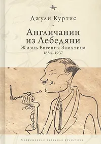 Купить Англичанин из Лебедяни: Жизнь Евгения Замятина (1884-1937) — Фото №1