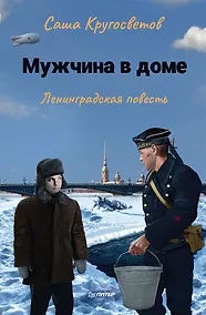 Купить Мужчина в доме. Ленинградская повесть — Фото №1