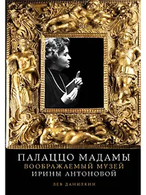 Купить Палаццо Мадамы: Воображаемый музей Ирины Антоновой — Фото №1