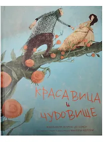 Купить Красавица и чудовище — Фото №1