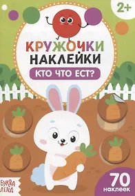 Купить Книжка с наклейками «Кто что ест?» — Фото №1