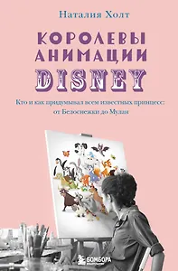 Купить Королевы анимации Disney. Кто и как придумывал всем известных принцесс: от Белоснежки до Мулан — Фото №1