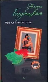 Купить ЖЖ(тв).Одна Ж в большом городе — Фото №1
