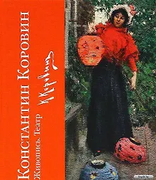 Купить Константин Коровин. Живопись. Театр : к 150-летию со дня рождения — Фото №1