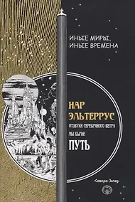Купить Отзвуки серебряного ветра. Мы были! Путь — Фото №1