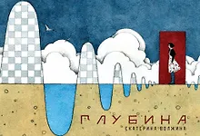 Купить Глубина — Фото №1