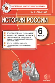 Купить История России. 6 класс. Контрольные измерительные материалы — Фото №1