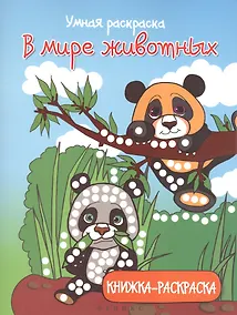 Купить В мире животных: книжка-раскраска — Фото №1