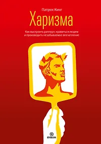 Купить Харизма Как выстроить раппорт нравиться людям и производить незабываемое… (Кинг) — Фото №1