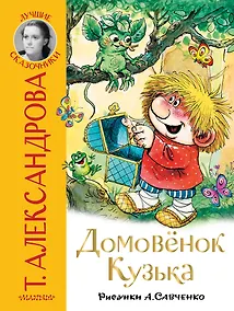 Купить Домовёнок Кузька — Фото №1