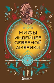 Купить Мифы индейцев Северной Америки — Фото №1