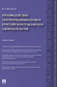 Купить Противодействие злоупотреблению правом в российском гражданском законодательстве.Монография. — Фото №1