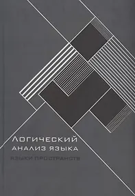 Купить Логический анализ языка. Языки пространств — Фото №1